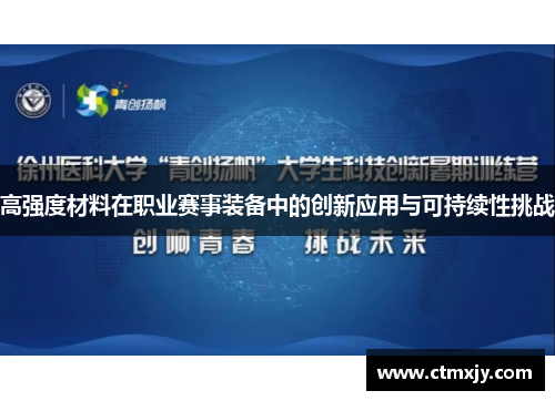 高强度材料在职业赛事装备中的创新应用与可持续性挑战