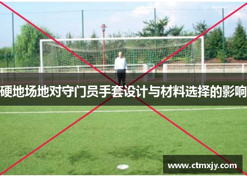 硬地场地对守门员手套设计与材料选择的影响