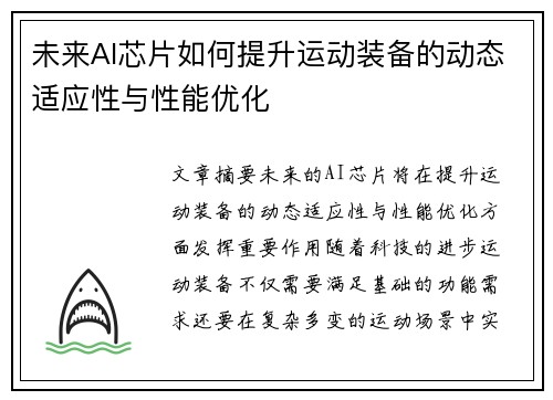 未来AI芯片如何提升运动装备的动态适应性与性能优化