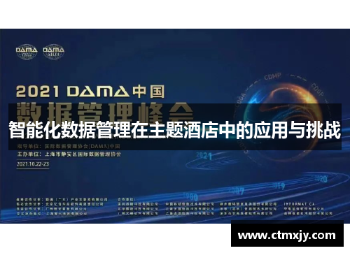 智能化数据管理在主题酒店中的应用与挑战