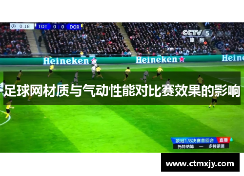 足球网材质与气动性能对比赛效果的影响