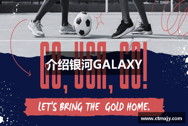 介绍银河GALAXY
